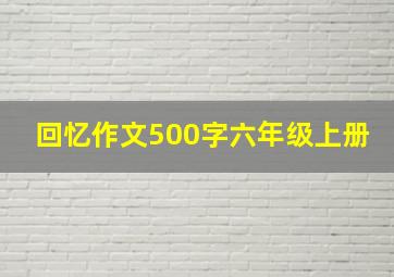 回忆作文500字六年级上册