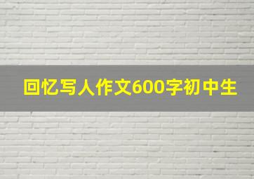 回忆写人作文600字初中生