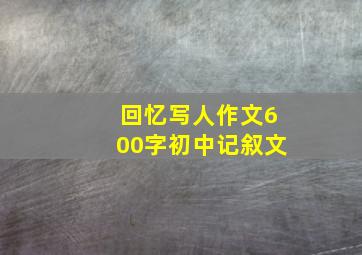 回忆写人作文600字初中记叙文