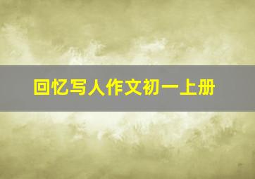 回忆写人作文初一上册