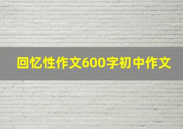 回忆性作文600字初中作文