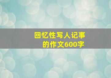 回忆性写人记事的作文600字