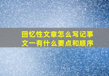 回忆性文章怎么写记事文一有什么要点和顺序