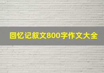 回忆记叙文800字作文大全