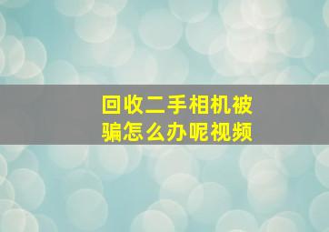 回收二手相机被骗怎么办呢视频