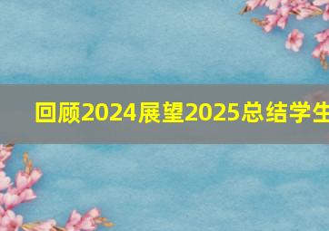 回顾2024展望2025总结学生