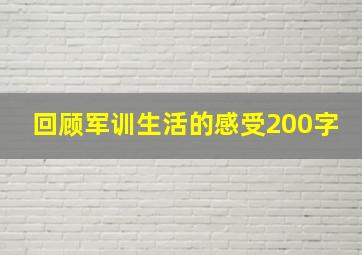 回顾军训生活的感受200字