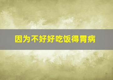 因为不好好吃饭得胃病