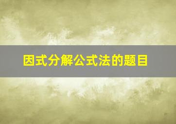 因式分解公式法的题目