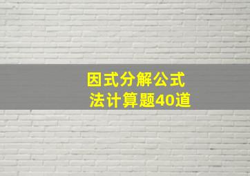 因式分解公式法计算题40道