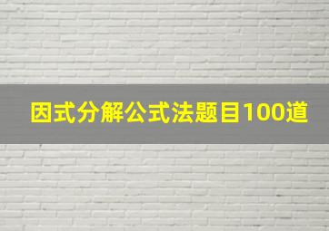 因式分解公式法题目100道