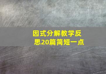 因式分解教学反思20篇简短一点