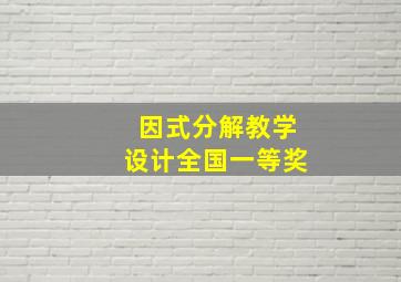 因式分解教学设计全国一等奖