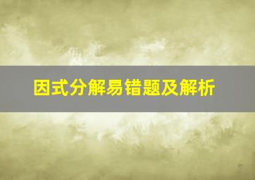 因式分解易错题及解析