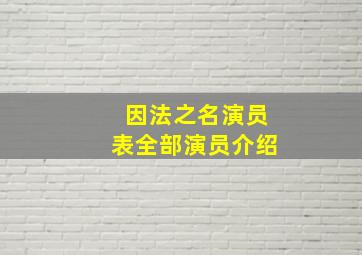 因法之名演员表全部演员介绍