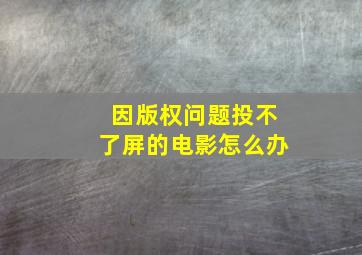 因版权问题投不了屏的电影怎么办