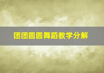 团团圆圆舞蹈教学分解