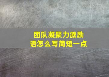 团队凝聚力激励语怎么写简短一点