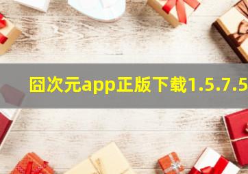 囧次元app正版下载1.5.7.5