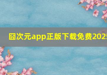 囧次元app正版下载免费2025