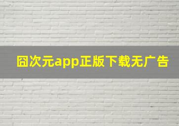 囧次元app正版下载无广告