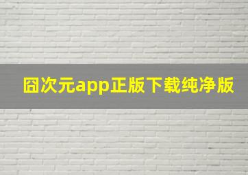 囧次元app正版下载纯净版