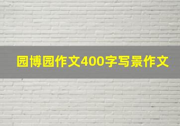 园博园作文400字写景作文