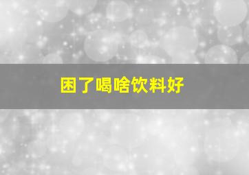 困了喝啥饮料好