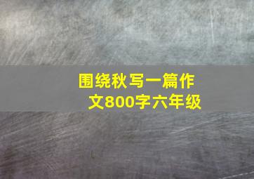 围绕秋写一篇作文800字六年级