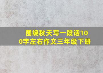 围绕秋天写一段话100字左右作文三年级下册