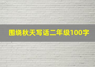 围绕秋天写话二年级100字