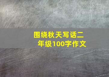 围绕秋天写话二年级100字作文