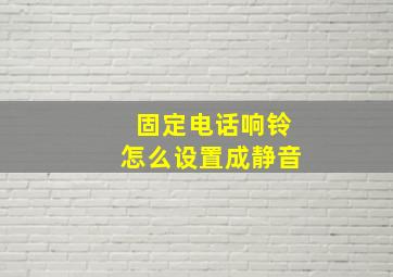 固定电话响铃怎么设置成静音