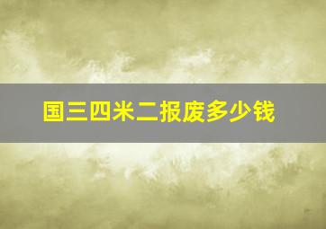 国三四米二报废多少钱