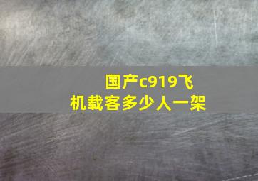 国产c919飞机载客多少人一架