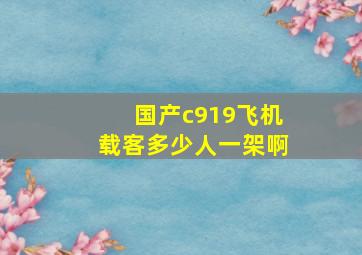 国产c919飞机载客多少人一架啊