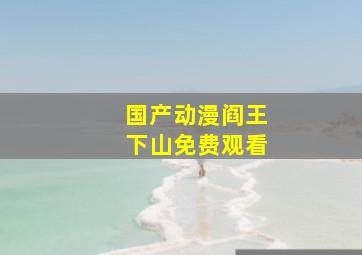 国产动漫阎王下山免费观看