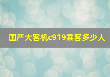 国产大客机c919乘客多少人