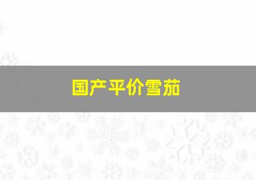 国产平价雪茄