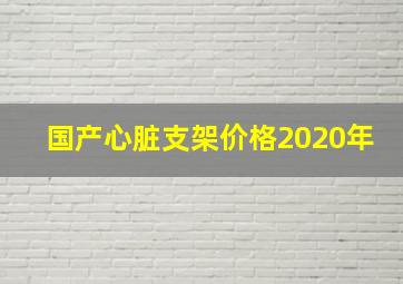 国产心脏支架价格2020年