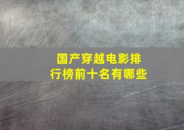 国产穿越电影排行榜前十名有哪些