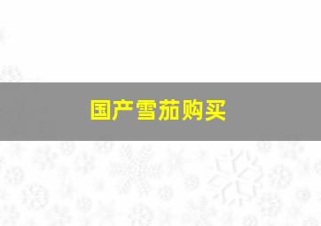 国产雪茄购买