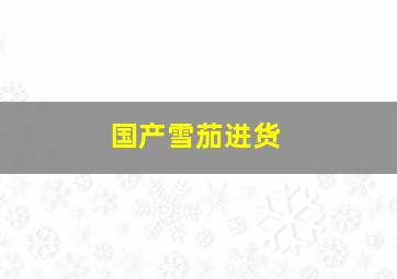 国产雪茄进货