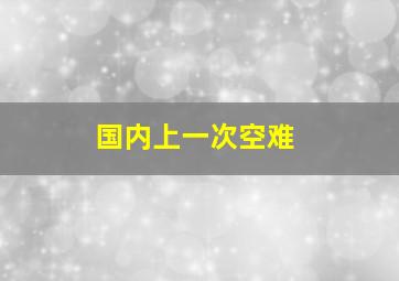 国内上一次空难