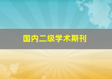 国内二级学术期刊