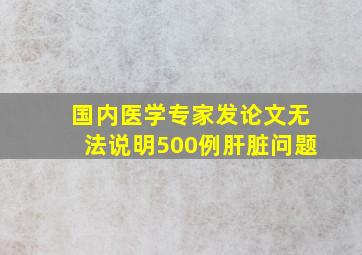 国内医学专家发论文无法说明500例肝脏问题