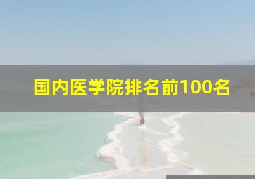 国内医学院排名前100名