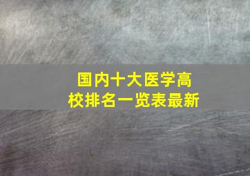 国内十大医学高校排名一览表最新