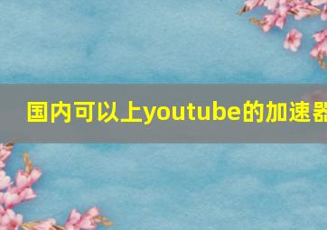 国内可以上youtube的加速器