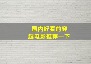 国内好看的穿越电影推荐一下